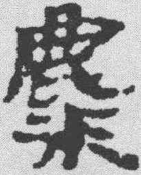 麋,武威簡 ,書法字典